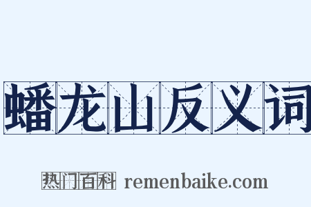蟠龙山反义词是什么意思的图片